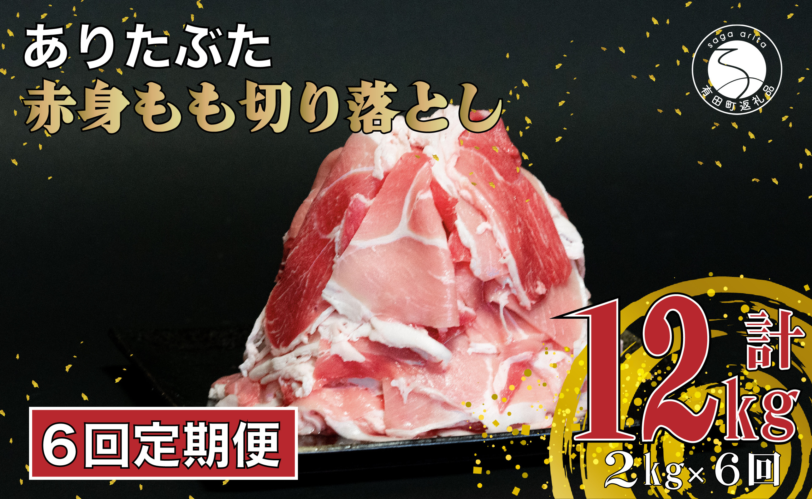 
【6回定期便 総計12kg】 ありたぶた 赤身もも 切り落とし 2kg (250g×8パック) 6回 定期便 小分け 真空パック 豚肉 モモ もも しゃぶしゃぶ 赤身 切り落とし N60-7
