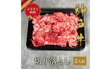 【和牛セレブ】神戸牛切り落とし 約250g （黒箱入り） 牛肉 肉 牛 神戸ビーフ 冷凍 神戸牛 切り落とし 黒箱 にく ニク
