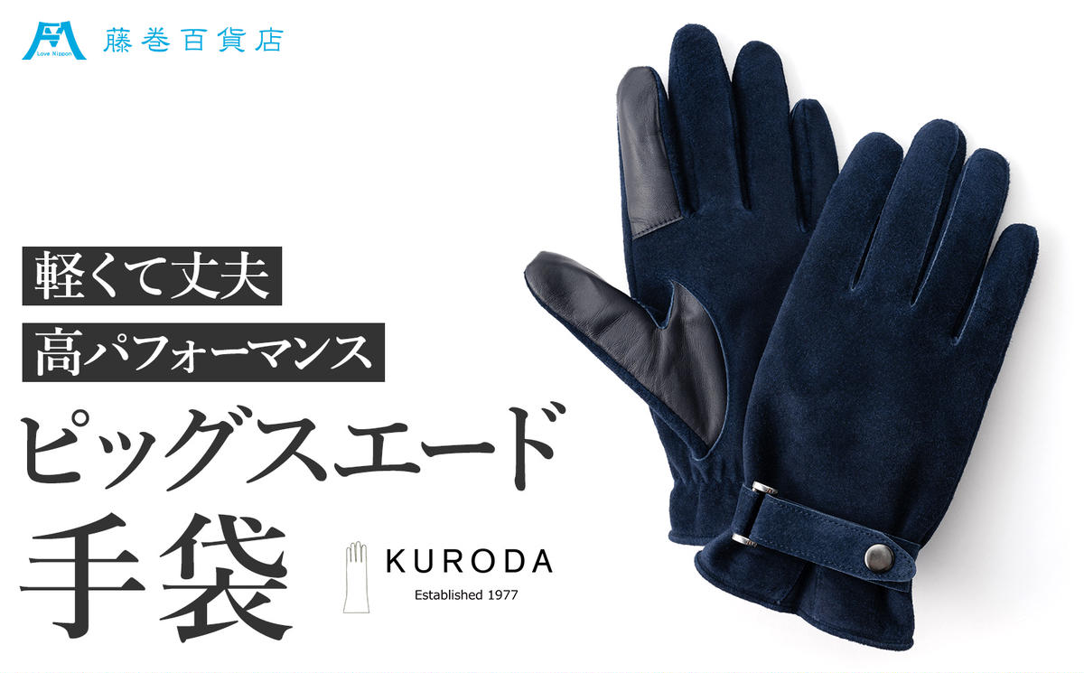 【KURODA】藤巻百貨店別注ピッグスエードベルト付きメンズ