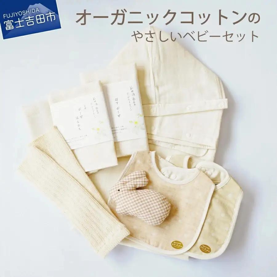 【オーガニックコットン100%】 やさしいベビーセット （スペシャル） NOC認定 ベビー用品