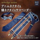 【ふるさと納税】selvedge series《セルビッジ シリーズ》デニムネクタイ＆蝶ネクタイ＆サスペンダー ファッション セット 詰合せ ネクタイ 蝶ネクタイ デニム 贈り物 ギフト 広島県 福山市 F24L-119