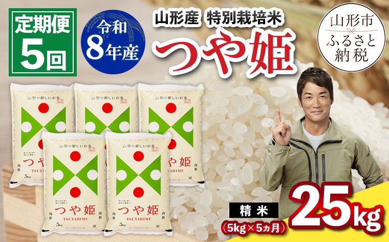 
                  【定期便5回】令和8年産 山形産 特別栽培米 つや姫 5kg×5ヶ月(計25kg) FY26-029
                