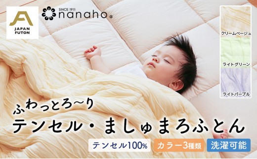 ふわっとろ～り　テンセル・ましゅまろふとん　150×210cm　テンセル100％わた0.7kg入 寝具 体にフィット 滑らか 肌に優しい 吸湿性 ムレ感なし 洗える