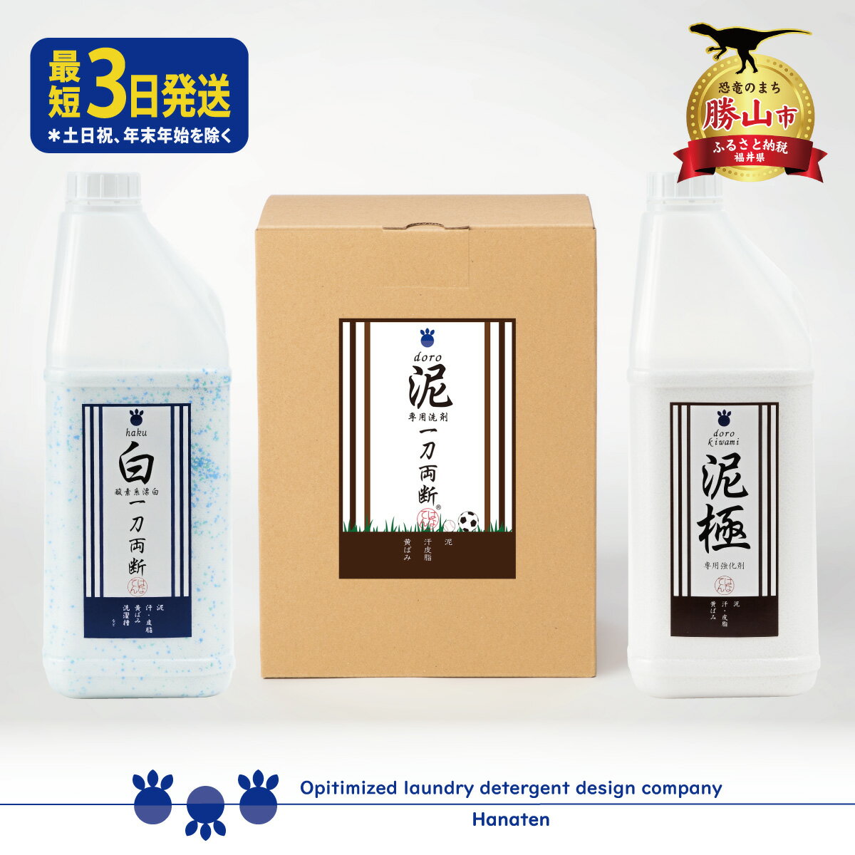 【ふるさと納税】泥汚れ専用洗剤 泥-doro- 一刀両断 4kg＋白一刀両断 2kg＋泥極 2kg ｜ 洗濯洗剤 高級洗剤 ユニフォーム 作業着 仕事着 4キロ 2キロ 計8キロ