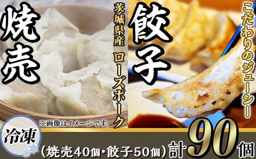 たっぷり90個！ 茨城県産ローズポーク焼売と餃子セット 合計 90個 ( 焼売40個 ・ 餃子 50個 ) 【冷凍】【 茨城ブランド豚 ローズポーク 豚肉 北海道産 小麦 春よ来 使用 もちもち ぷりぷり 皮 ギョウザ ギョーザ チャオズ 中華 餃子人気 シュウマイ シューマイ 飲茶 豚肉 】 [SZR]