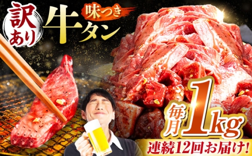 【12回定期便】【訳あり】味付け牛タン 1kg(250ｇ×4パック) / 牛タン 牛肉 焼肉 / 御嵩町 / 馬力家 [AVBO056]