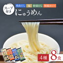 【ふるさと納税】隠れ岩松 [国産小麦麺] にゅうめん スープ付き 詰合せ（4種8食セット）/ そうめん 素麺 温かい あごだし 塩 カレー 野菜 だし 簡単 4種類 / 長崎県農産品流通合同会社 [SCB023]