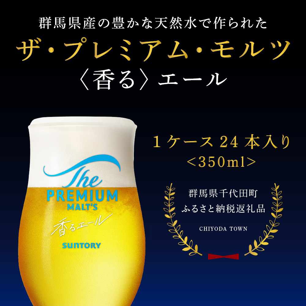 【2箱セット】サントリー プレミアムモルツ 香るエール 350ml×24本 2種セット