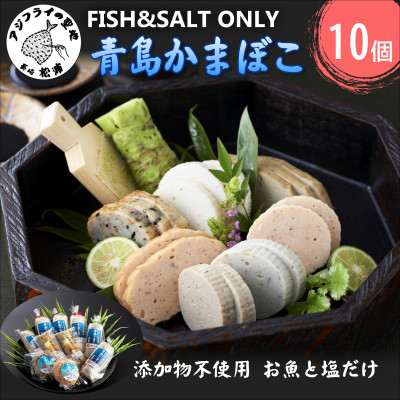 FISH＆SALT  ONLY  青島かまぼこ(10個入り)【配送不可地域：離島】【1227275】