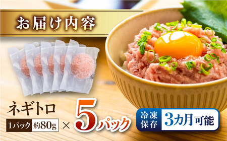 ネギトロ 約80g×5パック ネギトロ丼 ネギトロ軍艦 ネギトロ小分け ネギトロ巻き ネギトロ【興洋フリーズ株式会社】 [ATBX045]