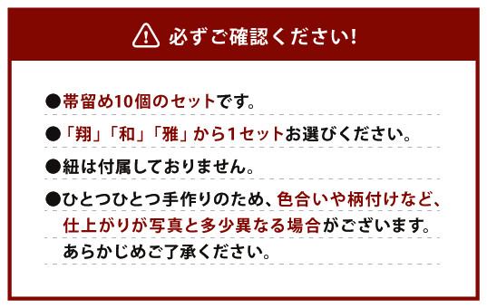 帯留め10個セット（翔・和・雅）いずれか1セット ガラス 硝子 帯どめ 