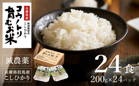 【ふるなび限定】減農薬 パックライス 200g 24食 / 特別栽培米 パックご飯 コウノトリ育むお米 米 コシヒカリ お米 ごはん レンチン ご飯 白米 非常食 長期保存 備蓄 電子レンジ ライス ご飯パック FN-Limited