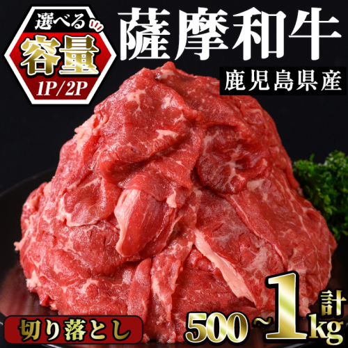 No.1142 容量選べる！薩摩和牛切り落とし(500g×1P～2P) 国産 九州産 牛肉 和牛 薩摩和牛 赤身 焼き肉 焼肉 切り落とし 切り落し 切落し 冷凍【さつま屋産業】