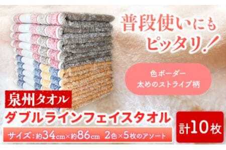 フェイスタオル　『泉州タオル』ダブルラインフェイスタオル 10枚セット 株式会社フタバ《90日以内に出荷予定(土日祝除く)》
