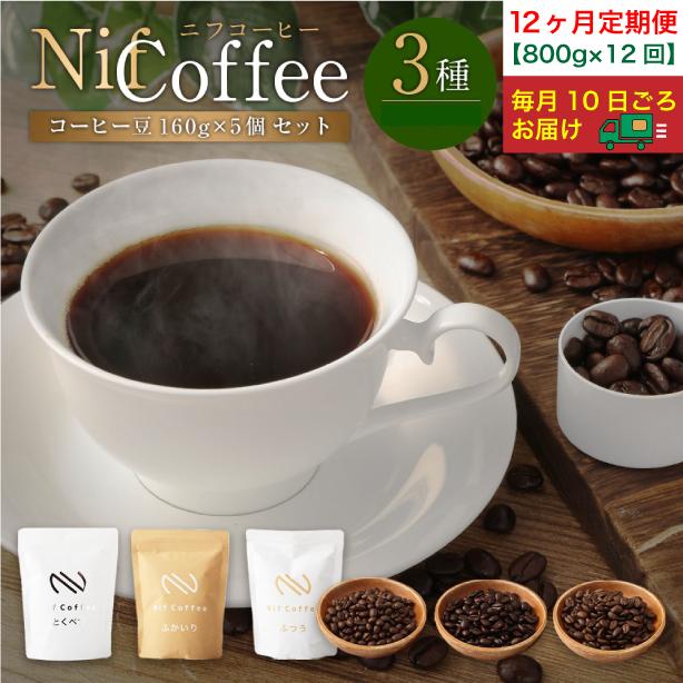 【ふるさと納税】12ヶ月定期便／コーヒー豆3種800g詰合せ：Nif Coffee(ニフコーヒー)川崎市 | 珈琲 飲料 コーヒー豆 ソフトドリンク 人気 おすすめ 送料無料