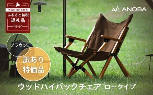 【訳あり】ANOBA ウッドハイバックチェアロータイプ ブラウン（AN031） 肘付き 天然木製 木製 コットン 焚き火対応 アウトドア キャンプ キャンプ用品 フェス ピクニック 送料無料 軽量 折りたたみ ホワイト ブラウン チェア 椅子 anoba