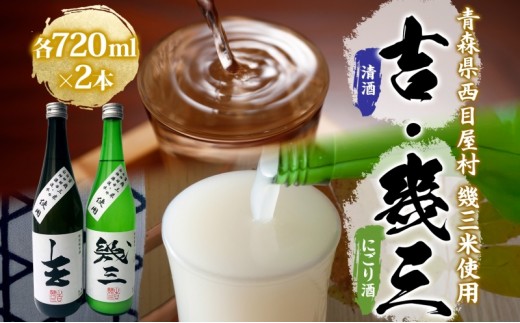 
                  吉幾三さん監修 幾三米使用 幾三酒2本セット 清酒 吉 720ml にごり酒 幾三 日本酒 はれわたり 幾三米 限定 酒 アルコール 飲料 晩酌 家飲み お取り寄せ 常温 送料無料 一般財団法人ブナの里白神公社 青森県 西目屋村
                