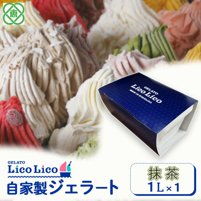 【ふるさと納税】【1,000ml】 「GELATO LicoLico」 自家製ジェラート1L ジェラート 抹茶 アイス 1L 業務用 LicoLico リコリコ 北海道 恵庭市 恵庭 ふるさと納税 ギフト スイーツ 詰合わせ お取り寄せ 内祝い 北海道ふるさと納税【60004201】