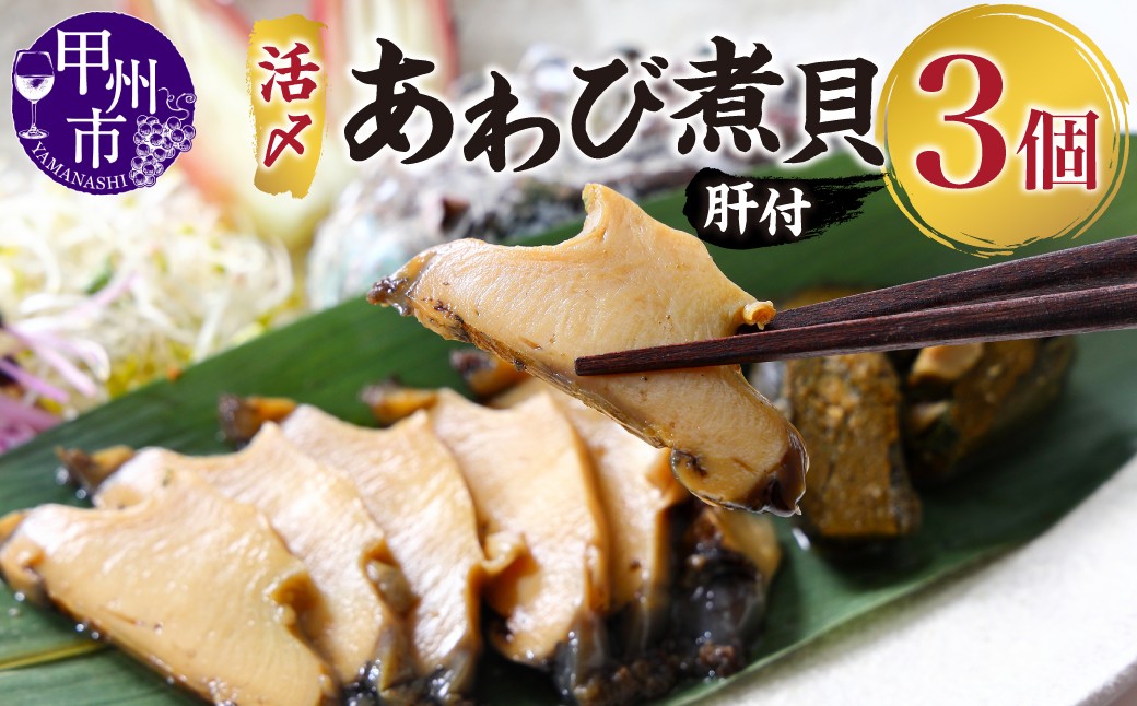
                  活〆あわび煮貝【肝付】KN-100K D6-303
                