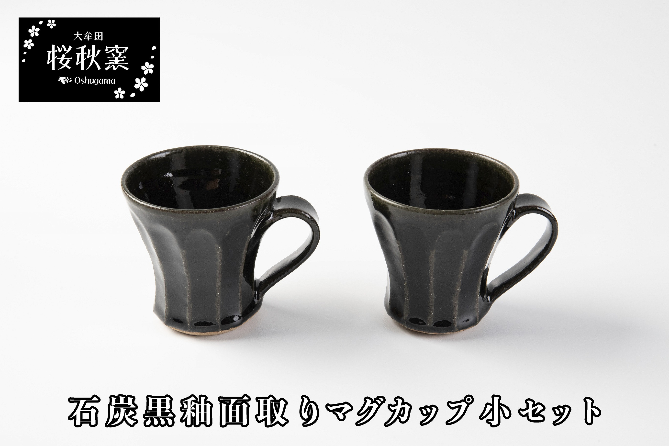 
【B-03】石炭黒釉面取りマグカップ小セット
