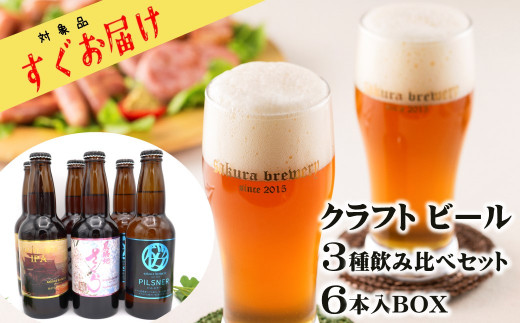 
＼＼すぐお届け／／ クラフトビール 3種の 飲み比べセット 6本入BOX　
