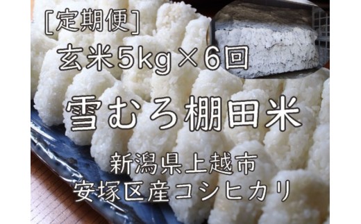 
                  令和7年 新潟県産 棚田米 コシヒカリ 玄米 定期便 30kg 30キロ (5kg×6回) 雪中貯蔵 雪むろ こしひかり お米 こめ 新潟 上越 米 送料無料 手づくり百人協同組合
                