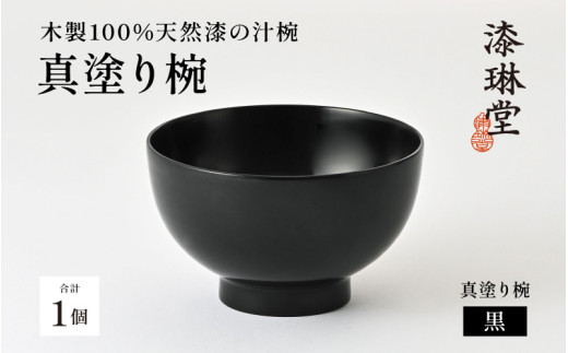 【数量限定・在庫限りで受付終了】日常使いに最適な木製100%天然漆の汁椀「漆琳堂の真塗り椀」黒 [D-03801a] / 漆琳堂 お椀や 色拭き漆椀 和食器 木製 汁椀 吸い物椀 子供 茶碗 かわいい 木製お椀 漆器お椀