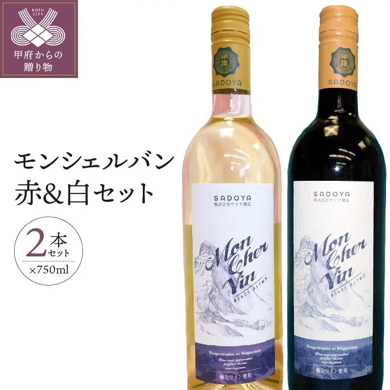 モンシェルバン赤750ml・モンシェルバン白セット750ml K0203ｰA