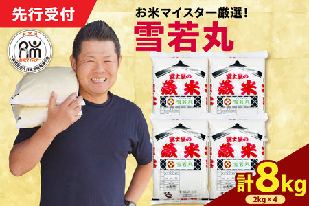 令和7年産 雪若丸 8kg（2kg×4袋）お米マイスター厳選米 2025年産