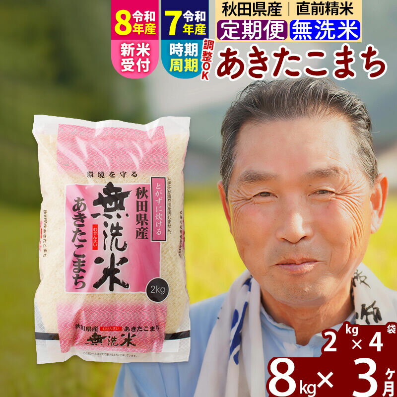 【ふるさと納税】令和7年産／R8産新米予約《定期便3ヶ月》秋田県産 あきたこまち 8kg【無洗米】(2kg小分け袋) 2025年産 2026年産 令和8年産 お届け時期選べる お届け周期調整可能 隔月に調整OK お米 おおもり [おおもり 秋田 お米]