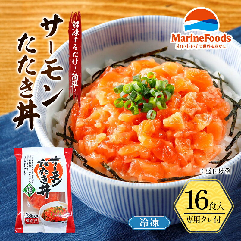 【ふるさと納税】サーモン たたき 丼 16食入 40g 16パック 冷凍 小分け