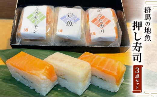 
                  [№5819-0399]寿司 厳選された群馬の地魚押し寿司 3点セット 魚 さかな
                
