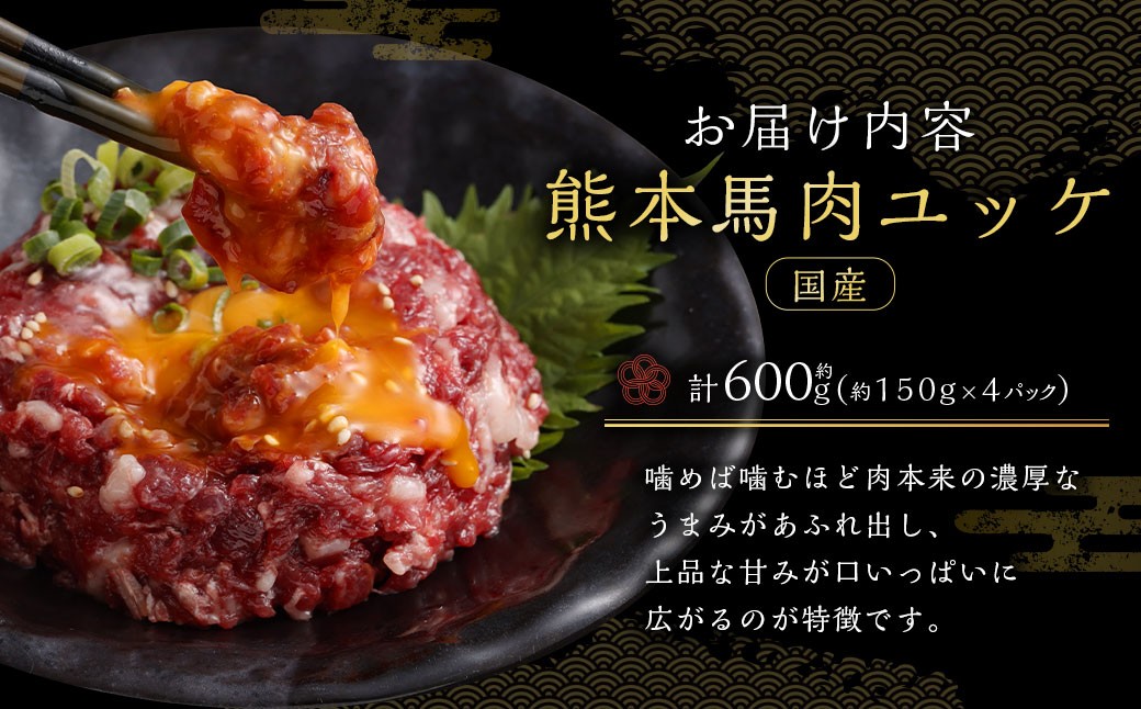 国産熊本馬肉ユッケ約600g