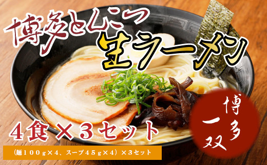 豚骨ラーメン 博多一双 ラーメン 4食入り 3個 セット [フードスタイル35 福岡県 宇美町 um40azo750000] とんこつラーメン 博多ラーメン 博多 豚骨 とんこつ らーめん