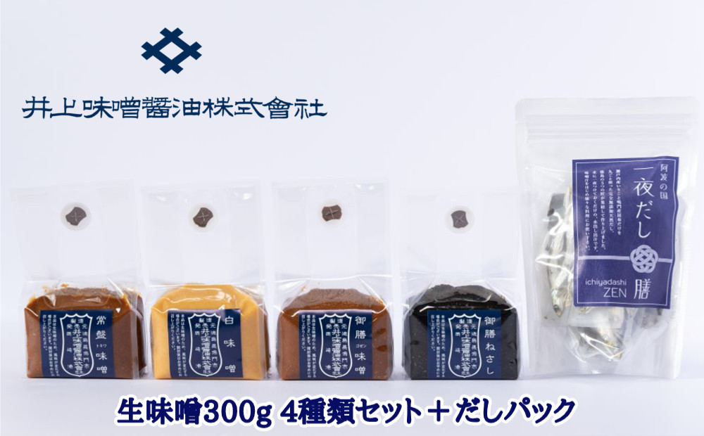 
                  井上味噌醤油 生味噌300g 4種セットとだしパック　老舗 本格味噌 天然醸造 だしパック いりこだし 天日塩 ミネラル 味噌汁 味噌漬け
                