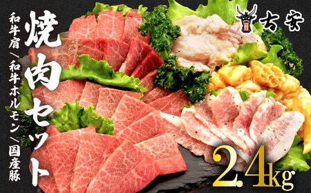 焼肉セット 計2.4kg 焼肉セット