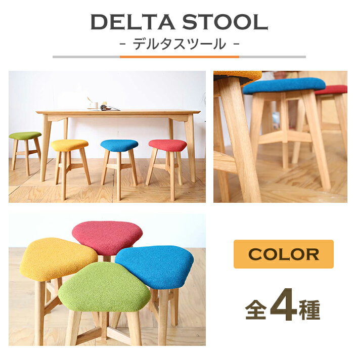【ふるさと納税】DELTA STOOL デルタスツール　全4種
