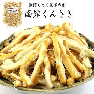 函館えさん昆布の会 函館くんさき 500g_HD122-005