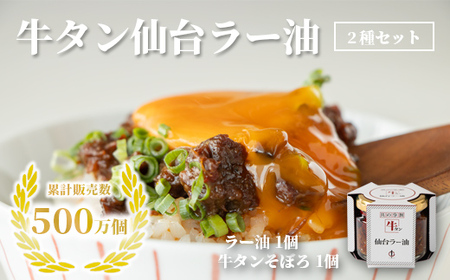 817001 陣中 牛タンラー油1個 と 牛タンそぼろ1個 詰合せ 具の９割が牛タン ご飯のお供 ラー油 おかず ラー油 食べる ラー油