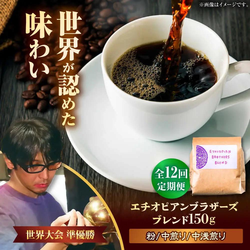 コーヒー 【全12回定期便】【粉に挽く】豆ポレポレオリジナルブレンド エチオピアンブラザーズブレンド 150g  BCAW024