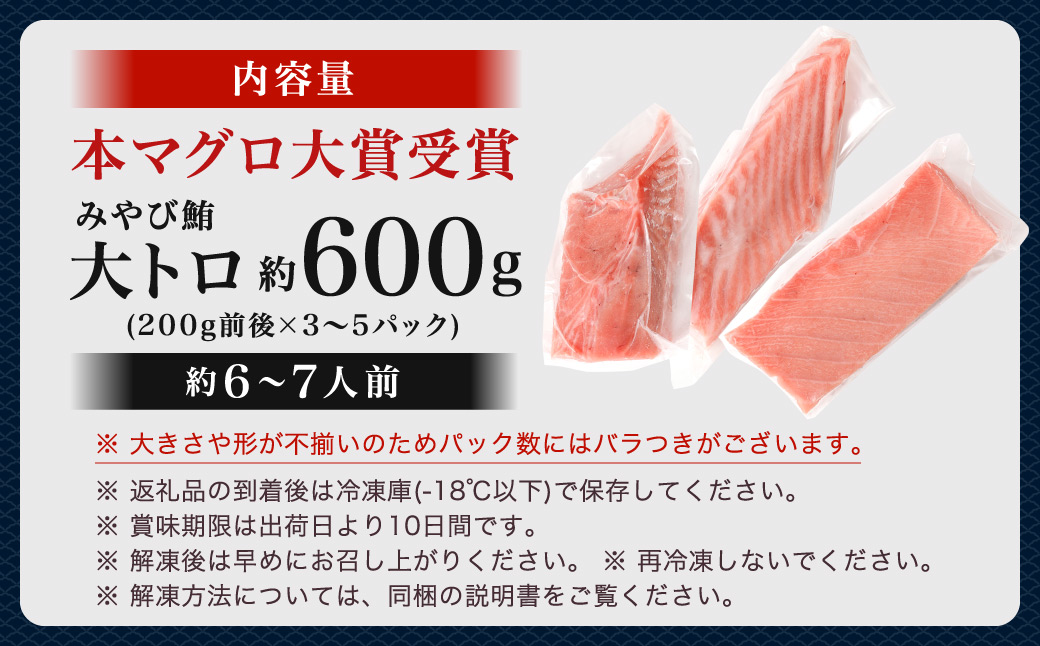 本マグロ 大賞受賞 みやび鮪 大トロ 計約600g
