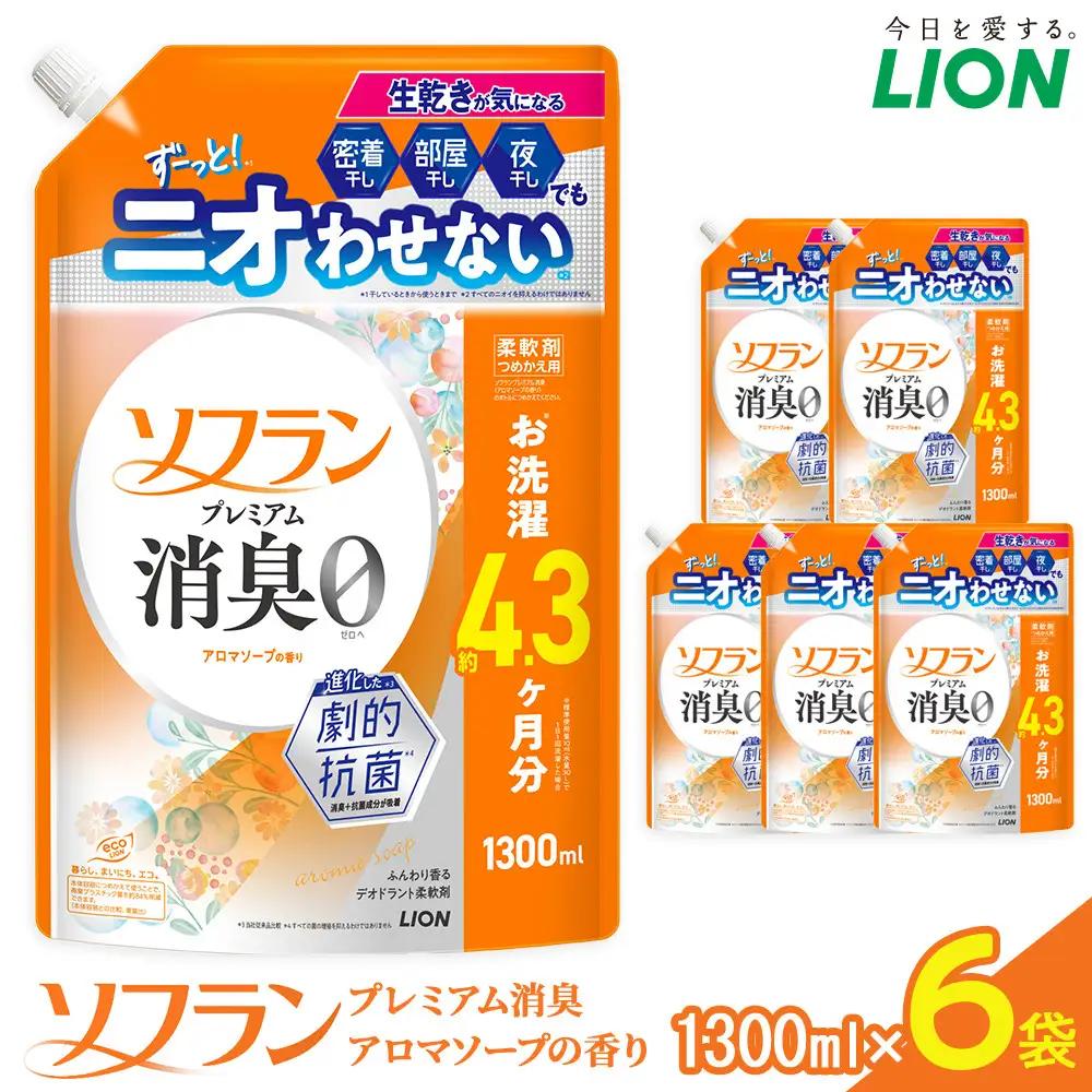 ライオン 柔軟剤 「ソフランプレミアム消臭」アロマソープの香り つめかえセット（1300ml×6個） 柔軟剤