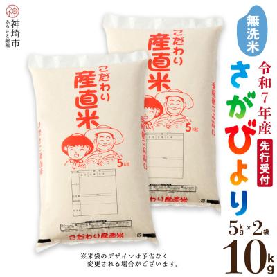 ふるさと納税 神埼市 【令和7年産 新米先行受付】さがびより 無洗米 5kg×2 農園(H061591)