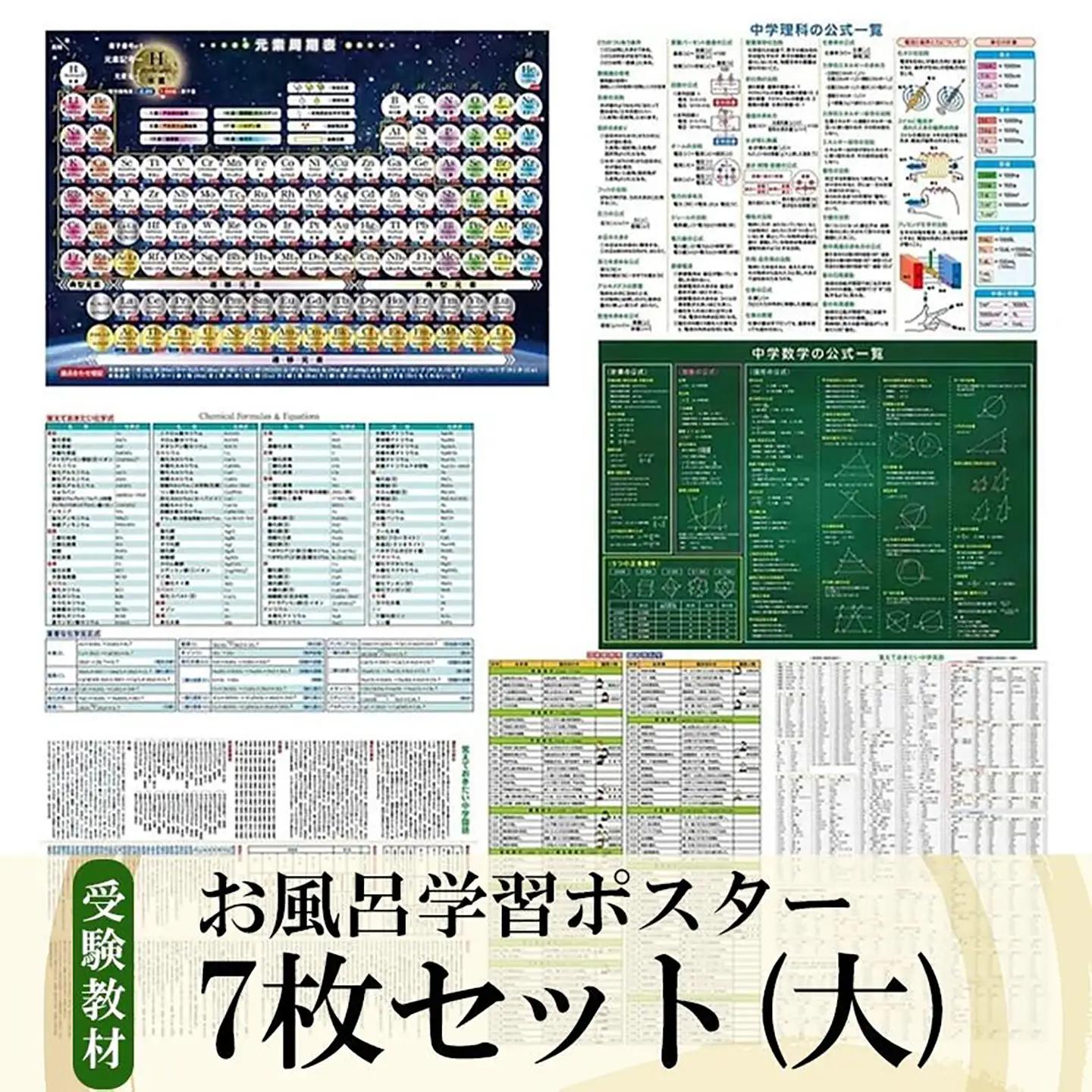 お風呂学習ポスター 受験教材 7枚セット(大) │ 茨城県 教材 つくば市 教材 学習ポスター お風呂 教材 ツール 高校受験 暗記 記憶 視覚 勉強 学習 受験 テスト 試験 中学生 元素 理科 国語 数学 化学 歴史 英語 7教科 セット フライング・エッグ 教材