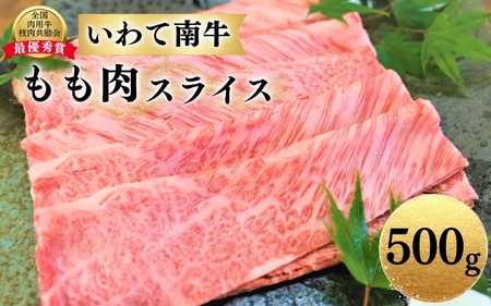 牛肉 いわて南牛 もも肉 スライス 500g A3等級以上 【全国肉用牛枝肉共励会最優秀賞受賞】/【kry308-iwate-500B】