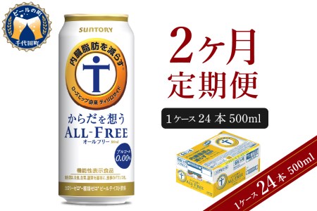 【2ヵ月定期便】サントリー　からだを想う オールフリー　500ml×24本 2ヶ月コース(計2箱) 〈天然水のビール工場〉 群馬 サントリービール ノンアルコール ビール 送料無料 お取り寄せ ノンアル ギフト 贈り物 プレゼント 人気 おすすめ 家飲み 気軽に飲める バーベキュー キャンプ ソロキャン アウトドア 休肝日 ※沖縄・離島配送不可 