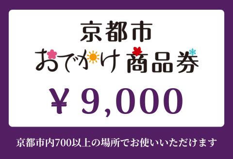 【ANAの旅先納税】京都市おでかけ商品券 9,000円分