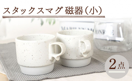 【波佐見焼】重ねて収納できる マグカップ 2点セット チョコチャンク Stacks 砂岩 Sサイズ【藍染窯】 スタッキング マグ ペア  [JC158]