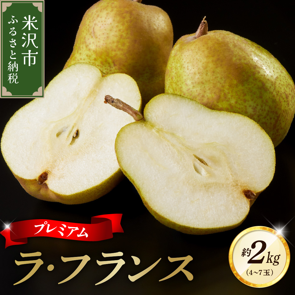 【先行予約】 令和8年産 プレミアム ラ・フランス 約2kg 4玉 ～ 7玉 園地限定 フルーツアドバイザー 厳選 2026年11月中旬～下旬頃 お届け予定 山形県 米沢市