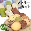 【ふるさと納税】クッキー 28個セット 14種類からおまかせ ランダム お菓子 スイーツ デザート クッキー 焼き菓子 洋菓子 筑後市 Patisserie CLASSIC ご家庭用 送料無料